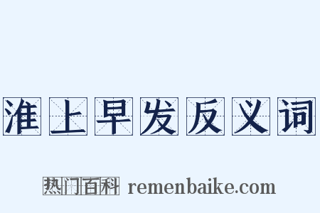 淮上早发反义词是什么意思的图片